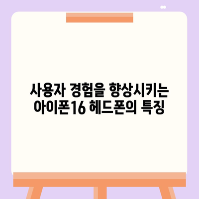 아이폰16 헤드폰 | 사운드 품질 향상에 대한 기대