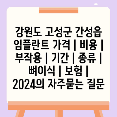 강원도 고성군 간성읍 임플란트 가격 | 비용 | 부작용 | 기간 | 종류 | 뼈이식 | 보험 | 2024