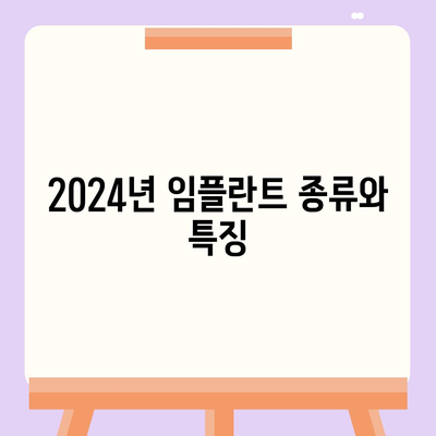 경상북도 구미시 도개면 임플란트 가격 | 비용 | 부작용 | 기간 | 종류 | 뼈이식 | 보험 | 2024