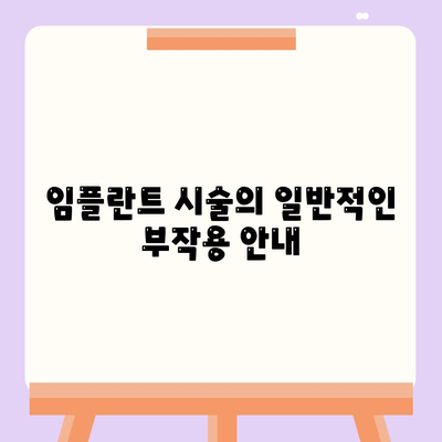 부산시 금정구 장전1동 임플란트 가격 | 비용 | 부작용 | 기간 | 종류 | 뼈이식 | 보험 | 2024