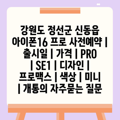 강원도 정선군 신동읍 아이폰16 프로 사전예약 | 출시일 | 가격 | PRO | SE1 | 디자인 | 프로맥스 | 색상 | 미니 | 개통