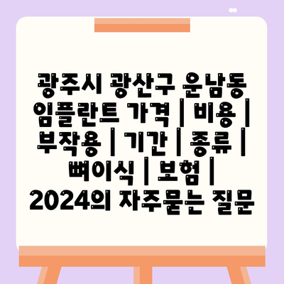 광주시 광산구 운남동 임플란트 가격 | 비용 | 부작용 | 기간 | 종류 | 뼈이식 | 보험 | 2024