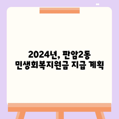 대전시 동구 판암2동 민생회복지원금 | 신청 | 신청방법 | 대상 | 지급일 | 사용처 | 전국민 | 이재명 | 2024