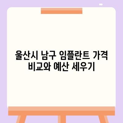 울산시 남구 선암동 임플란트 가격 | 비용 | 부작용 | 기간 | 종류 | 뼈이식 | 보험 | 2024