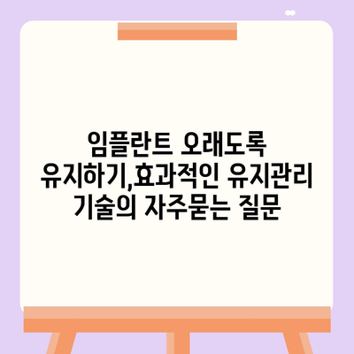 임플란트 오래도록 유지하기,효과적인 유지관리 기술