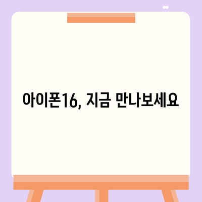 아이폰16 디자인 출시일 색상 사전예약 안내