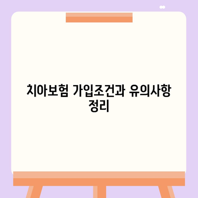 경상북도 영덕군 병곡면 치아보험 가격 | 치과보험 | 추천 | 비교 | 에이스 | 라이나 | 가입조건 | 2024