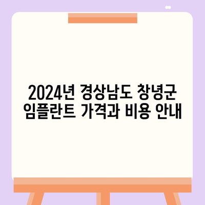 경상남도 창녕군 길곡면 임플란트 가격 | 비용 | 부작용 | 기간 | 종류 | 뼈이식 | 보험 | 2024