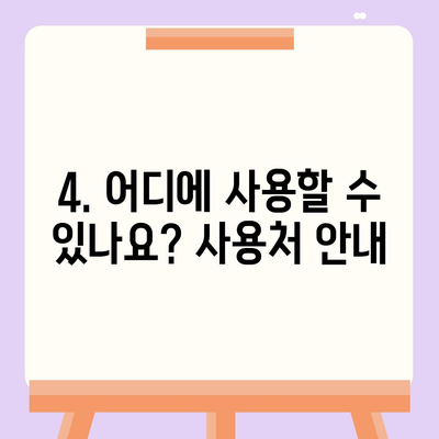 대전시 서구 월평2동 민생회복지원금 | 신청 | 신청방법 | 대상 | 지급일 | 사용처 | 전국민 | 이재명 | 2024