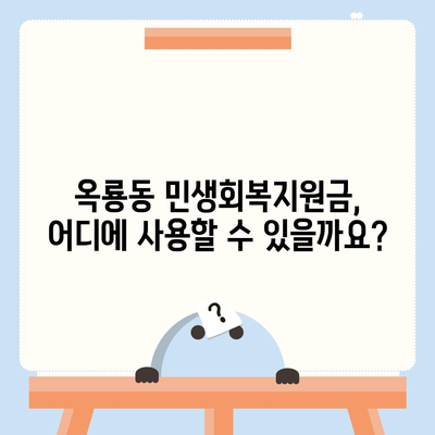 충청남도 공주시 옥룡동 민생회복지원금 | 신청 | 신청방법 | 대상 | 지급일 | 사용처 | 전국민 | 이재명 | 2024