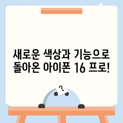 강원도 정선군 정선읍 아이폰16 프로 사전예약 | 출시일 | 가격 | PRO | SE1 | 디자인 | 프로맥스 | 색상 | 미니 | 개통