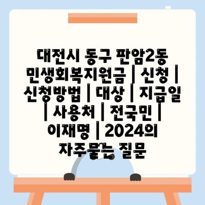 대전시 동구 판암2동 민생회복지원금 | 신청 | 신청방법 | 대상 | 지급일 | 사용처 | 전국민 | 이재명 | 2024