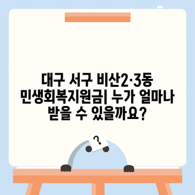 대구시 서구 비산2·3동 민생회복지원금 | 신청 | 신청방법 | 대상 | 지급일 | 사용처 | 전국민 | 이재명 | 2024