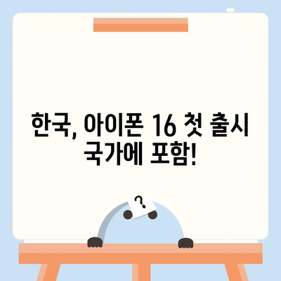 아이폰 16 한국 1차 출시국 확정! 프로 모델의 가격과 크기 확대