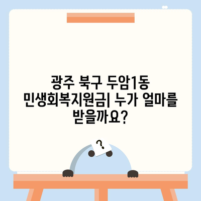 광주시 북구 두암1동 민생회복지원금 | 신청 | 신청방법 | 대상 | 지급일 | 사용처 | 전국민 | 이재명 | 2024