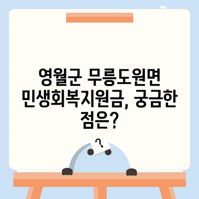 강원도 영월군 무릉도원면 민생회복지원금 | 신청 | 신청방법 | 대상 | 지급일 | 사용처 | 전국민 | 이재명 | 2024