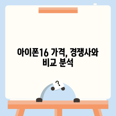 아이폰16 가격에 대한 자신의 의견 제시