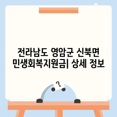 전라남도 영암군 신북면 민생회복지원금 | 신청 | 신청방법 | 대상 | 지급일 | 사용처 | 전국민 | 이재명 | 2024