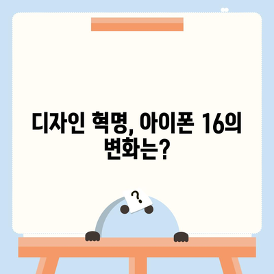 아이폰 16 국내 출시 예정일 | 디자인 혁명 예측