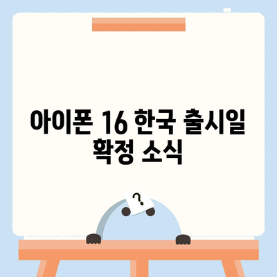 아이폰 16 한국 출시일 및 1차 출시 프로모션