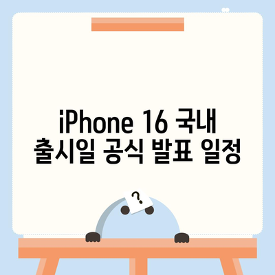 iPhone 16 국내 출시일 및 사전 예약 일정