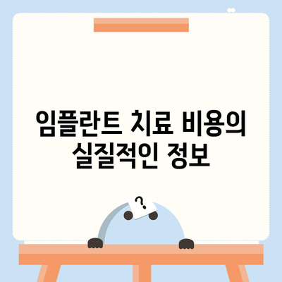 강원도 영월군 김삿갓면 임플란트 가격 | 비용 | 부작용 | 기간 | 종류 | 뼈이식 | 보험 | 2024