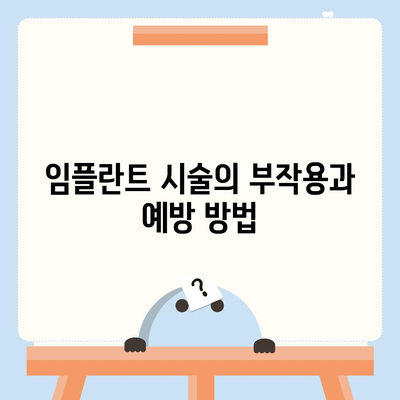 부산시 기장군 장안읍 임플란트 가격 | 비용 | 부작용 | 기간 | 종류 | 뼈이식 | 보험 | 2024