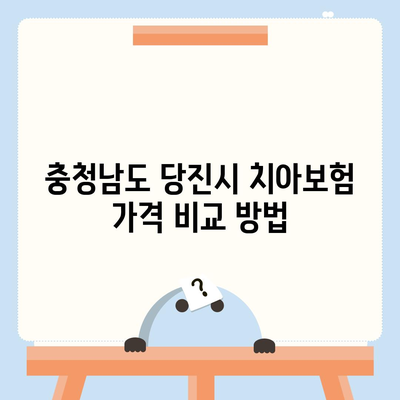 충청남도 당진시 당진2동 치아보험 가격 | 치과보험 | 추천 | 비교 | 에이스 | 라이나 | 가입조건 | 2024