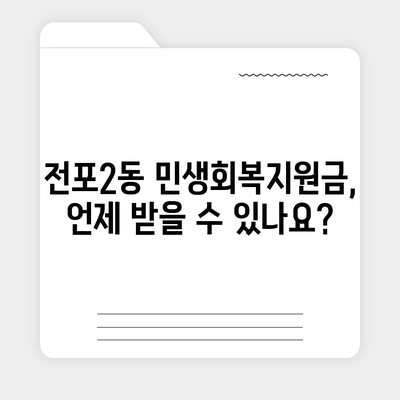 부산시 부산진구 전포2동 민생회복지원금 | 신청 | 신청방법 | 대상 | 지급일 | 사용처 | 전국민 | 이재명 | 2024