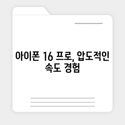 아이폰 16 프로 프로세서 성능 | 경쟁 기기에 비해 어떻게 성능을 발휘할까?