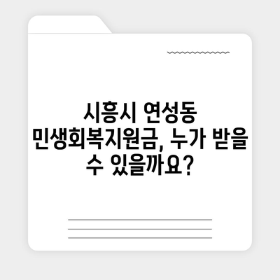 경기도 시흥시 연성동 민생회복지원금 | 신청 | 신청방법 | 대상 | 지급일 | 사용처 | 전국민 | 이재명 | 2024