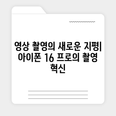 아이폰 16 프로 카메라 업그레이드 | 기대하는 이유는?