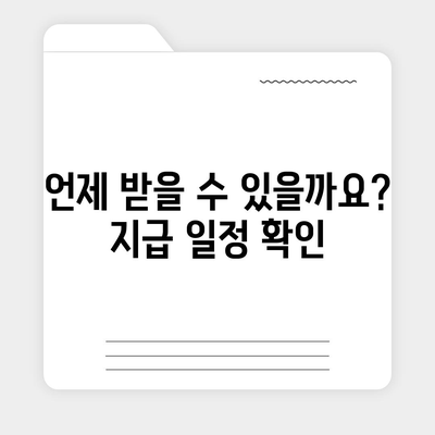 경상남도 사천시 정동면 민생회복지원금 | 신청 | 신청방법 | 대상 | 지급일 | 사용처 | 전국민 | 이재명 | 2024