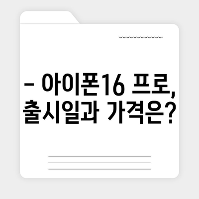 충청남도 부여군 장암면 아이폰16 프로 사전예약 | 출시일 | 가격 | PRO | SE1 | 디자인 | 프로맥스 | 색상 | 미니 | 개통