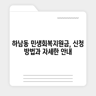 광주시 광산구 하남동 민생회복지원금 | 신청 | 신청방법 | 대상 | 지급일 | 사용처 | 전국민 | 이재명 | 2024