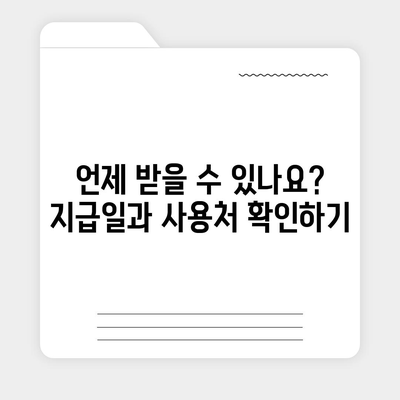 부산시 동래구 사직2동 민생회복지원금 | 신청 | 신청방법 | 대상 | 지급일 | 사용처 | 전국민 | 이재명 | 2024