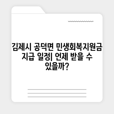 전라북도 김제시 공덕면 민생회복지원금 | 신청 | 신청방법 | 대상 | 지급일 | 사용처 | 전국민 | 이재명 | 2024