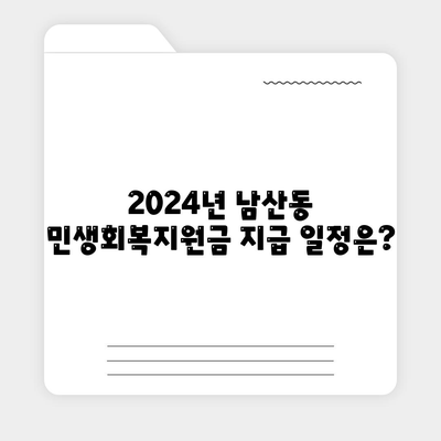 부산시 금정구 남산동 민생회복지원금 | 신청 | 신청방법 | 대상 | 지급일 | 사용처 | 전국민 | 이재명 | 2024