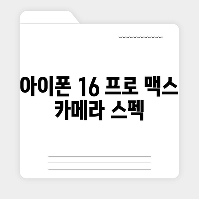 아이폰 16 프로 맥스 모든 시리즈 출시일 및 스펙 정리