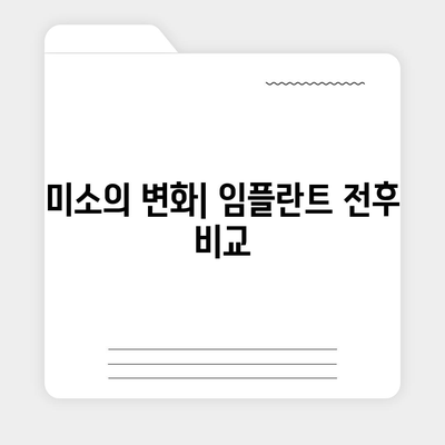 임플란트로 꿈꿔온 듯한 미소