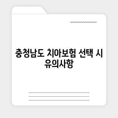 충청남도 청양군 대치면 치아보험 가격 | 치과보험 | 추천 | 비교 | 에이스 | 라이나 | 가입조건 | 2024