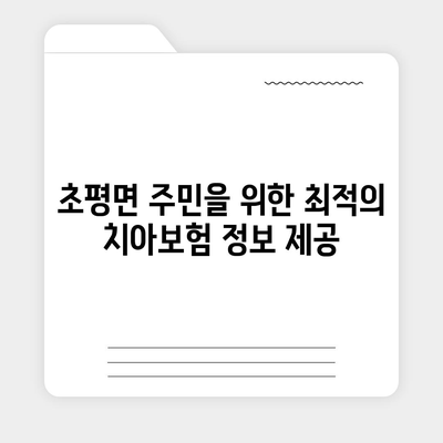 충청북도 진천군 초평면 치아보험 가격 | 치과보험 | 추천 | 비교 | 에이스 | 라이나 | 가입조건 | 2024