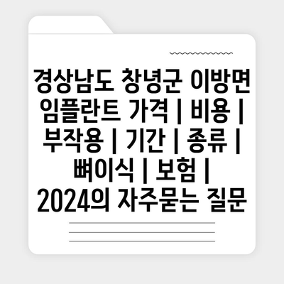 경상남도 창녕군 이방면 임플란트 가격 | 비용 | 부작용 | 기간 | 종류 | 뼈이식 | 보험 | 2024