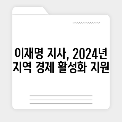 경기도 연천군 전곡읍 민생회복지원금 | 신청 | 신청방법 | 대상 | 지급일 | 사용처 | 전국민 | 이재명 | 2024