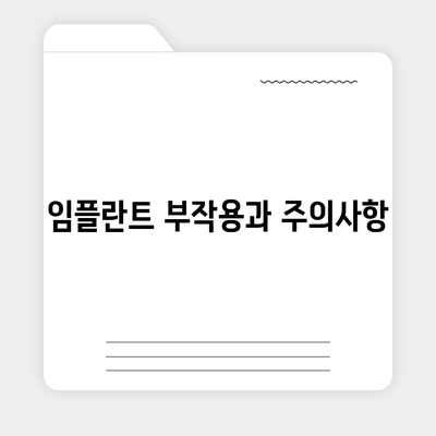 대구시 중구 대봉1동 임플란트 가격 | 비용 | 부작용 | 기간 | 종류 | 뼈이식 | 보험 | 2024