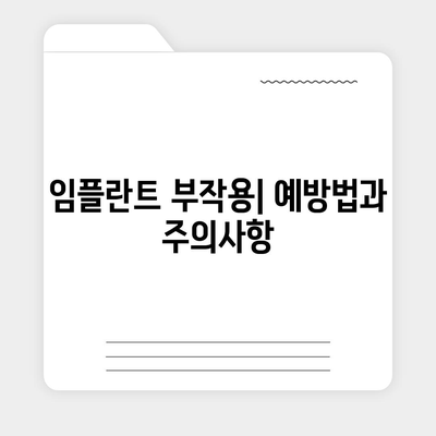 경상북도 영주시 봉현면 임플란트 가격 | 비용 | 부작용 | 기간 | 종류 | 뼈이식 | 보험 | 2024