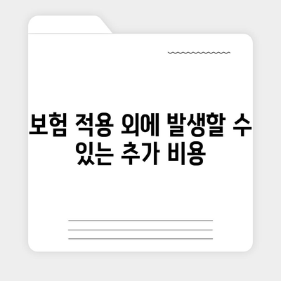 임플란트 치과 보험,보상 범위와 수술 비용 이해하기