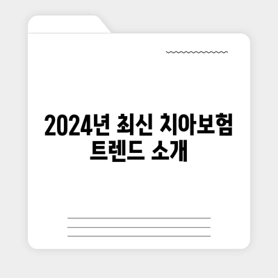 대전시 대덕구 중리동 치아보험 가격 | 치과보험 | 추천 | 비교 | 에이스 | 라이나 | 가입조건 | 2024