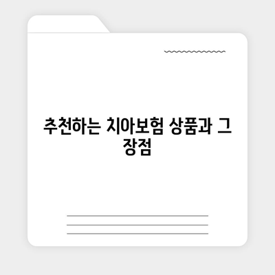 대구시 중구 성내3동 치아보험 가격 | 치과보험 | 추천 | 비교 | 에이스 | 라이나 | 가입조건 | 2024