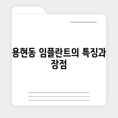 용현동 임플란트,이상적인 방법